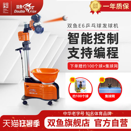 双鱼E6乒乓球发球机家用专业训练兵乓球发球机自动发球器落地式 - 封面
