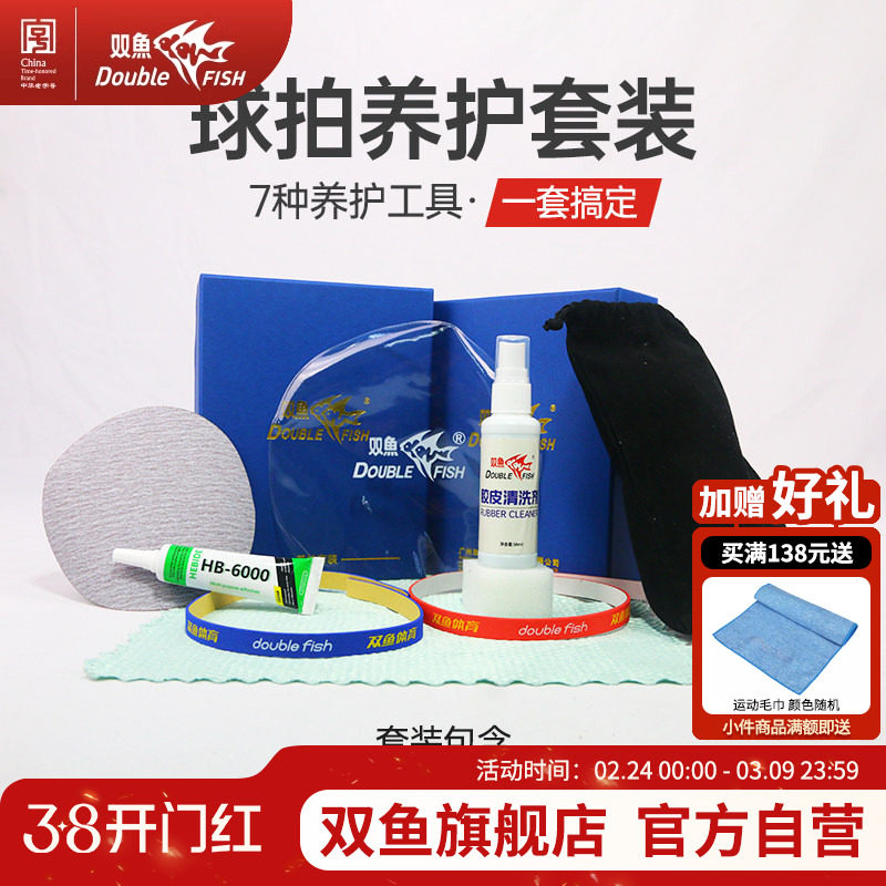 双鱼乒乓球拍护理套装胶皮清洗剂保养套胶去污增粘护边膜