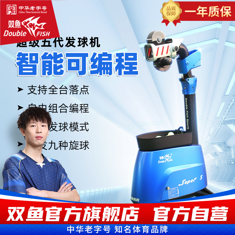 双鱼超级五代智能乒乓球发球机