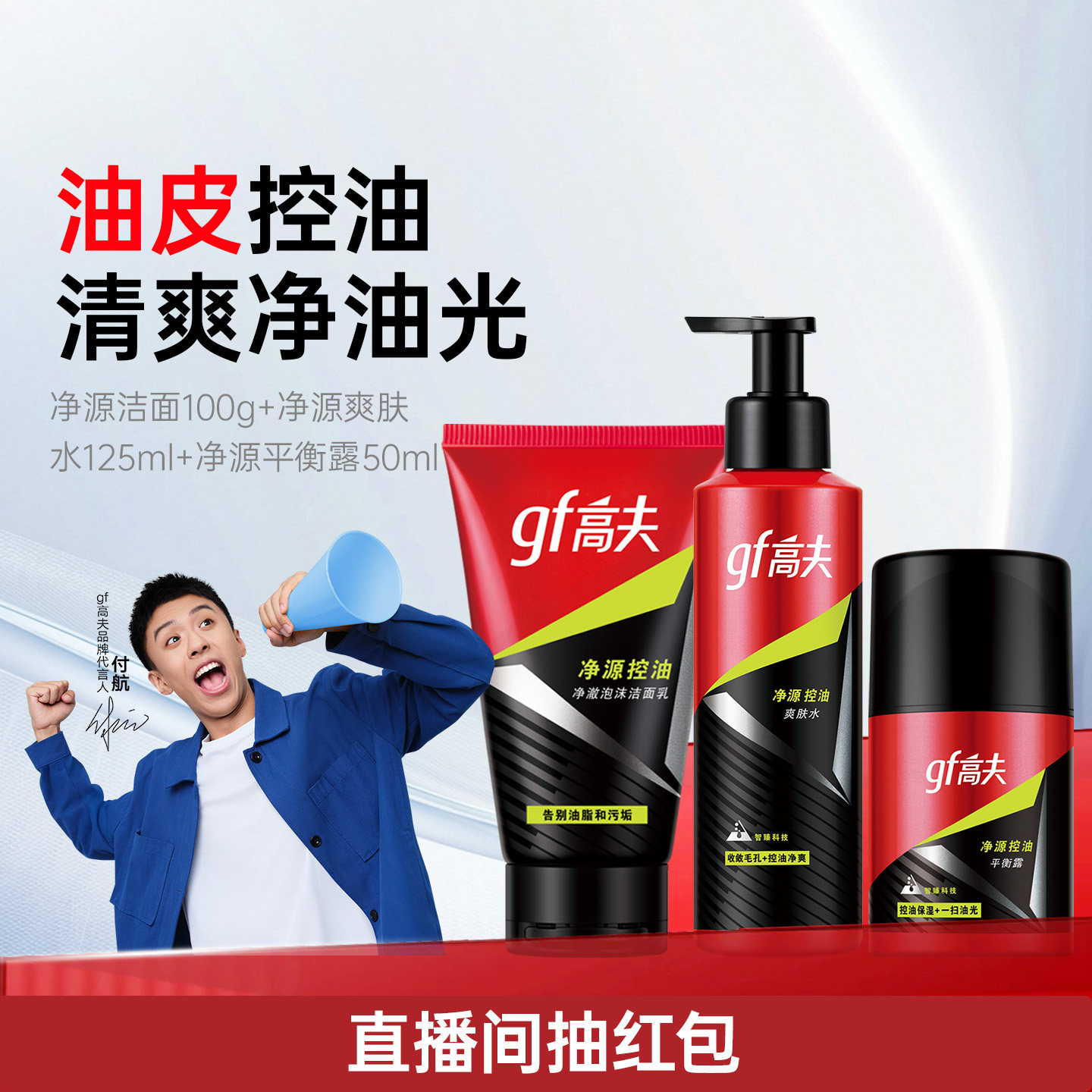 高夫男士护肤品套装净源控油恒时保湿清爽水乳洁面洗面奶护肤品