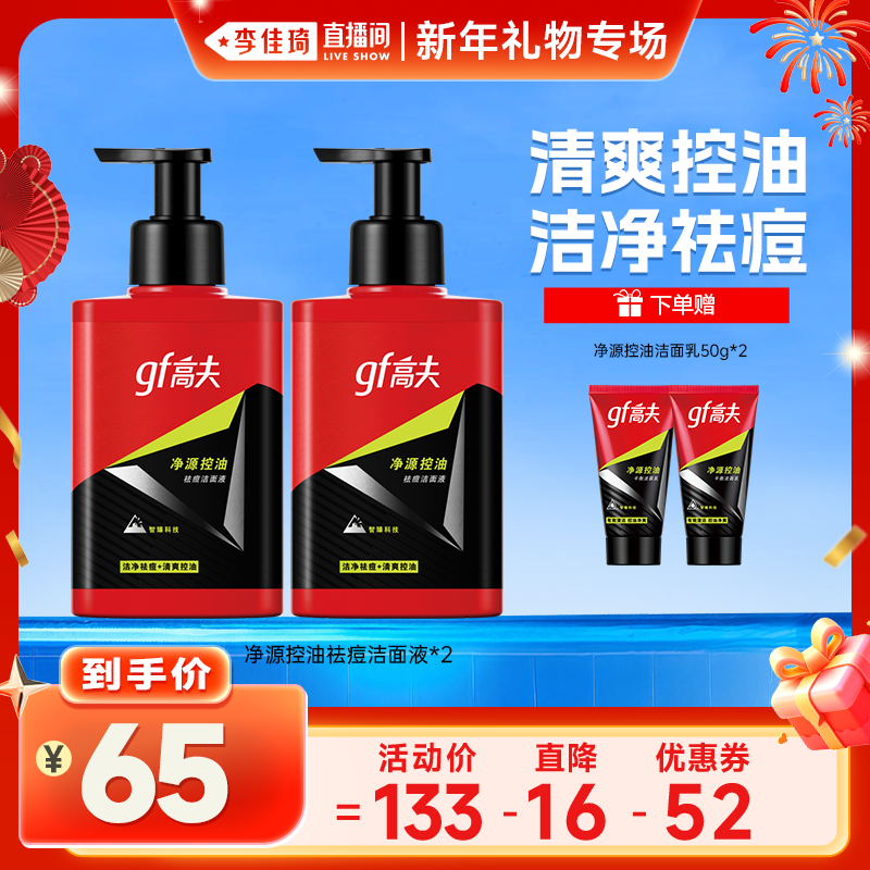 【李佳琦直播间】高夫男士净源控油祛痘洁面液150ml*2瓶