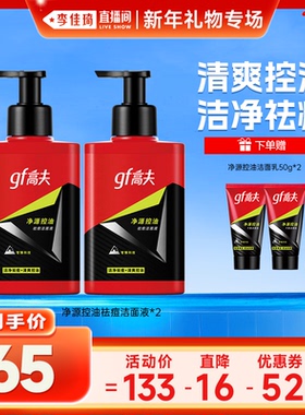 【李佳琦直播间】高夫男士净源控油祛痘洁面液150ml*2瓶