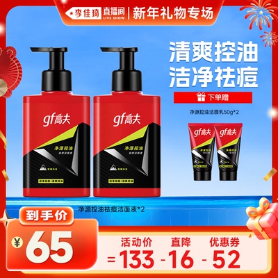 高夫净源控油祛痘男士洗面奶