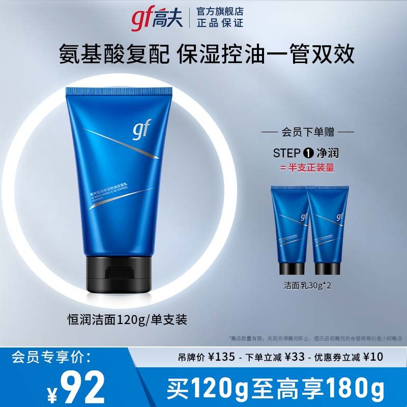 高夫恒润保湿控油氨基酸洁面乳保湿洁面男士去油洗面奶护肤洁面乳