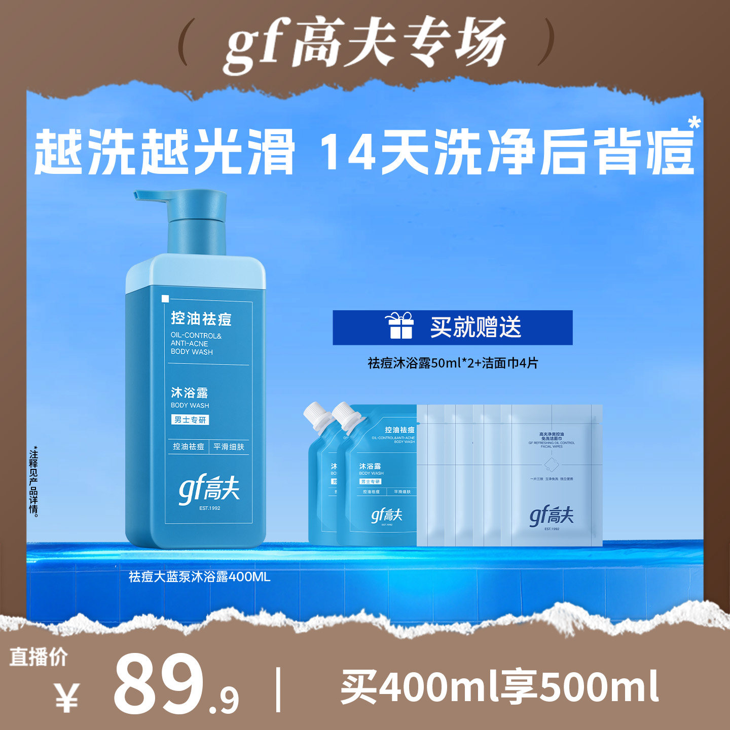 高夫大蓝泵控油祛痘沐浴露
