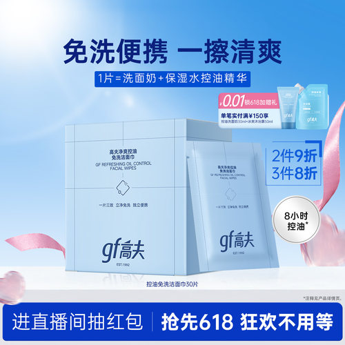 【懒人洁面】高夫免洗洁面巾8小时控油清洁清爽洗脸护肤二合一