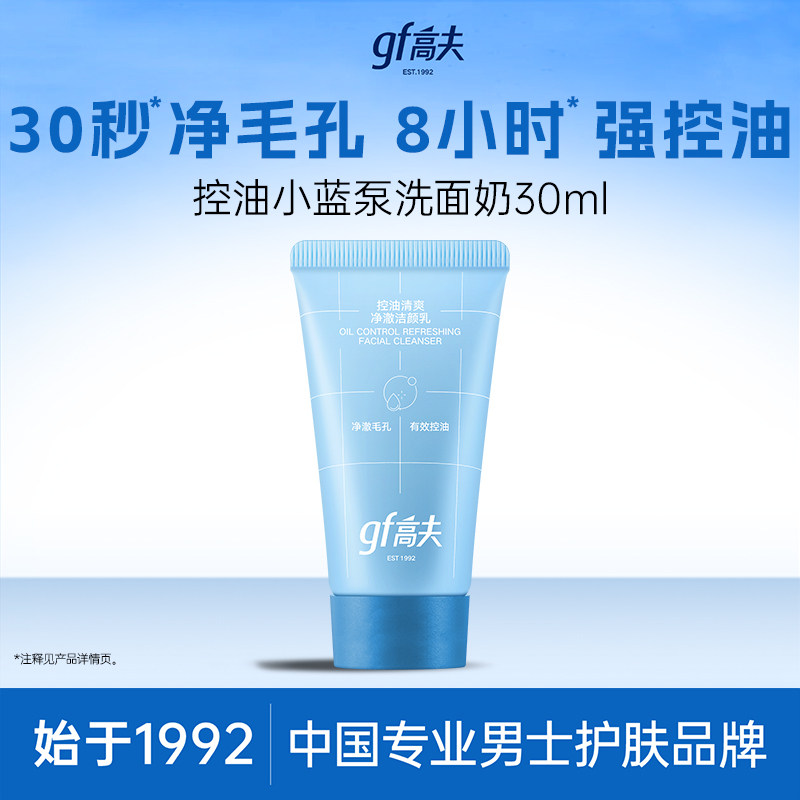 高夫男士控油洁面30ml