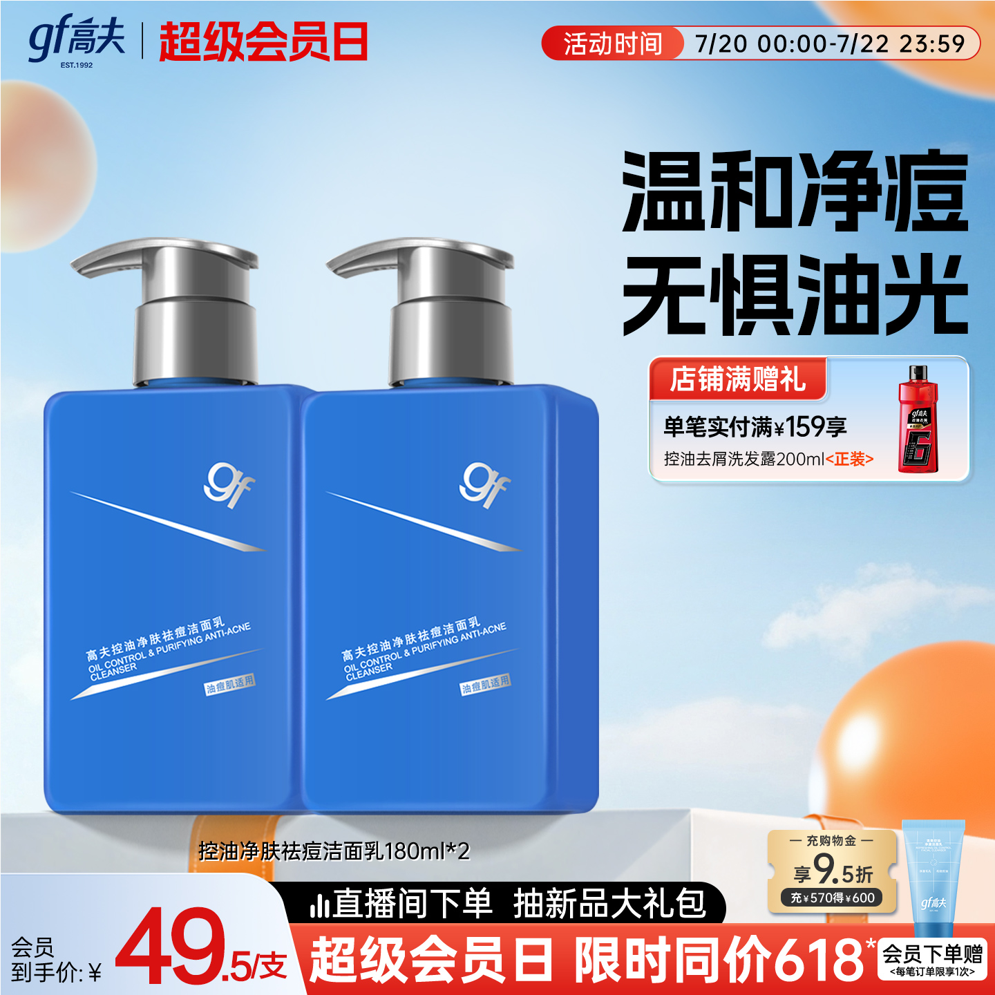 【百亿补贴】高夫男士控油净肤温和祛痘洁面乳180ml油痘肌适用