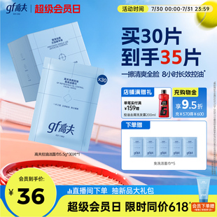 舒缓洗脸护肤二合一 gf高夫净爽控油免洗洁面巾保湿