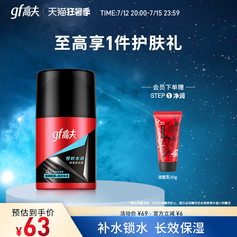 【狂暑季抢先加购】高夫恒时强润霜补水保湿露面霜男士乳液滋润乳