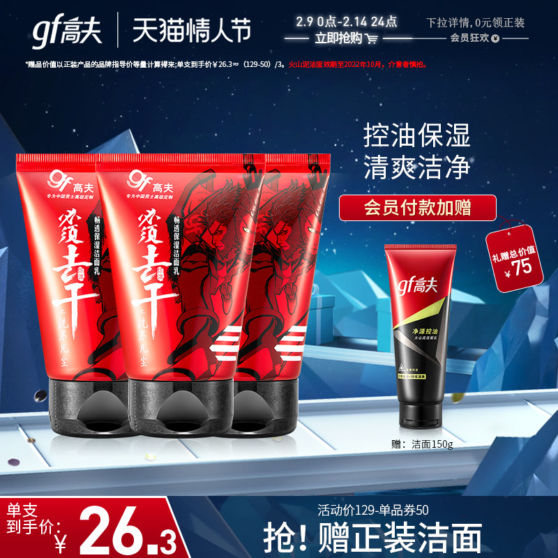 高夫畅透保湿洁面乳男士洗面奶男清洁温和补水保湿清洁套装三支