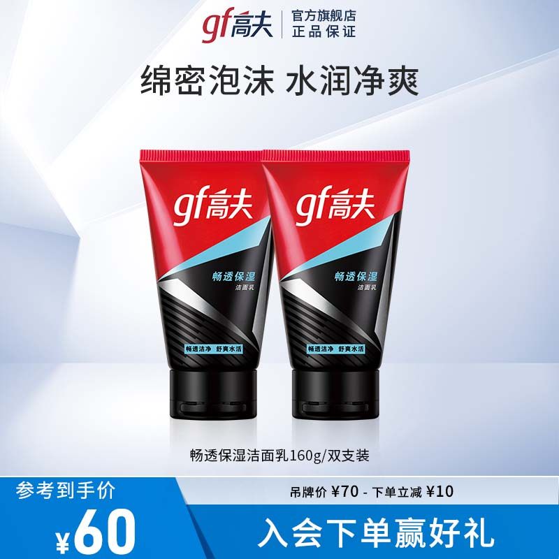 高夫男士专用洗面奶控油畅透护肤洁面乳保湿平衡洁面深层清洁洁面