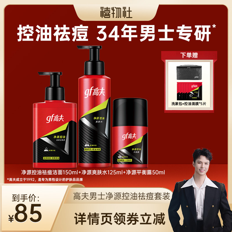 【禧物社】高夫男士护肤品套装净源控油祛痘洗面奶爽肤水乳液