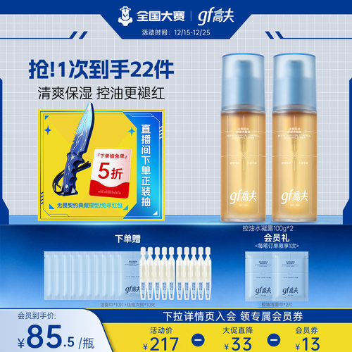 高夫男士清爽控油水凝露