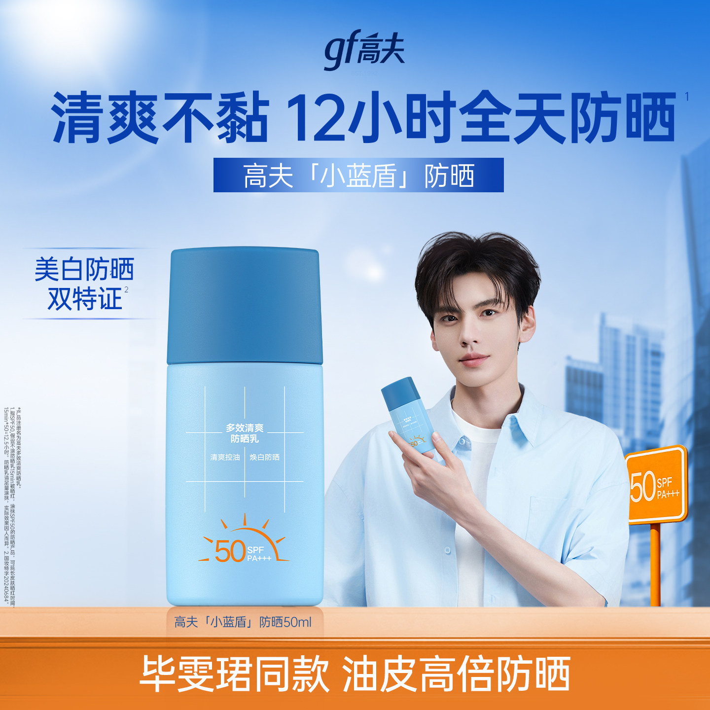 高夫男士清爽控油防晒乳防晒霜小蓝盾SPF50高倍美白通勤运动学生