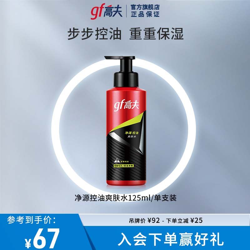 高夫净源控油爽肤水补水保湿滋润修护乳液男士专用润肤护肤正品