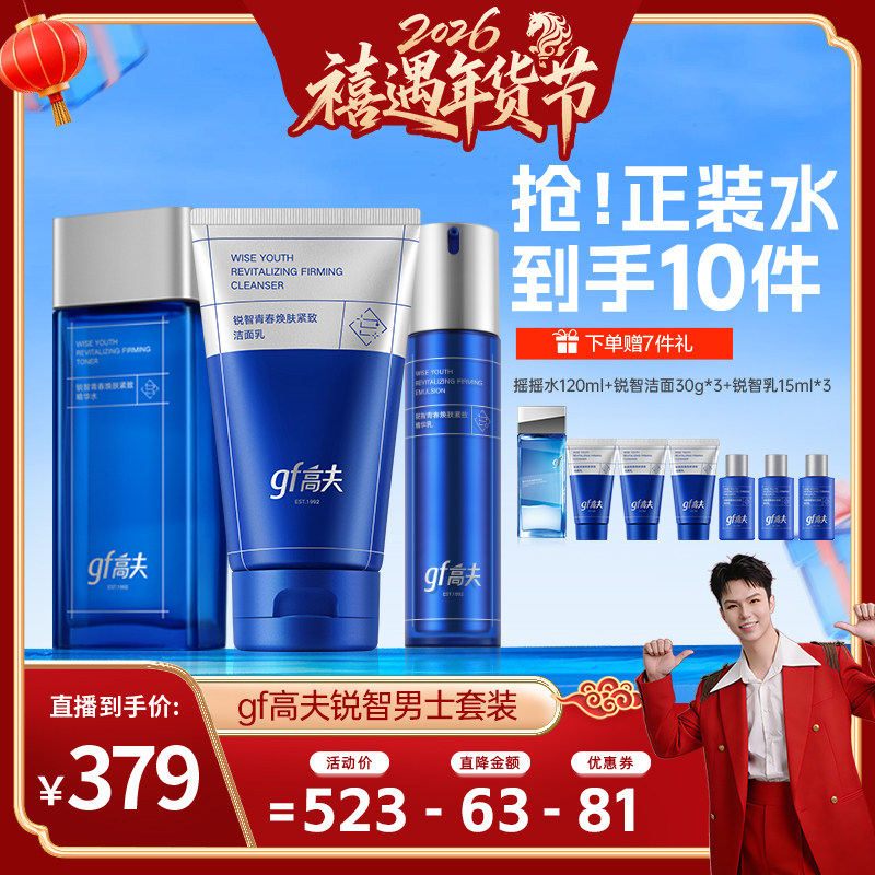 【禧物社】gf高夫锐智男士套装控油保湿水乳套装礼盒护肤品