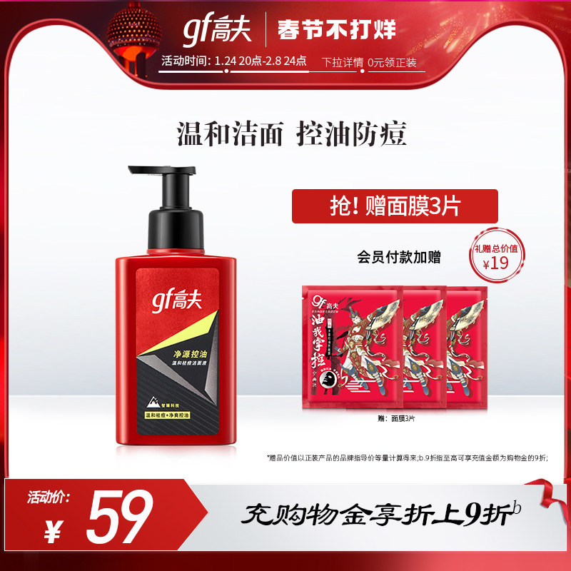 高夫净源控油温和祛痘洁面液保湿洗面奶旗舰店官网男士护肤品