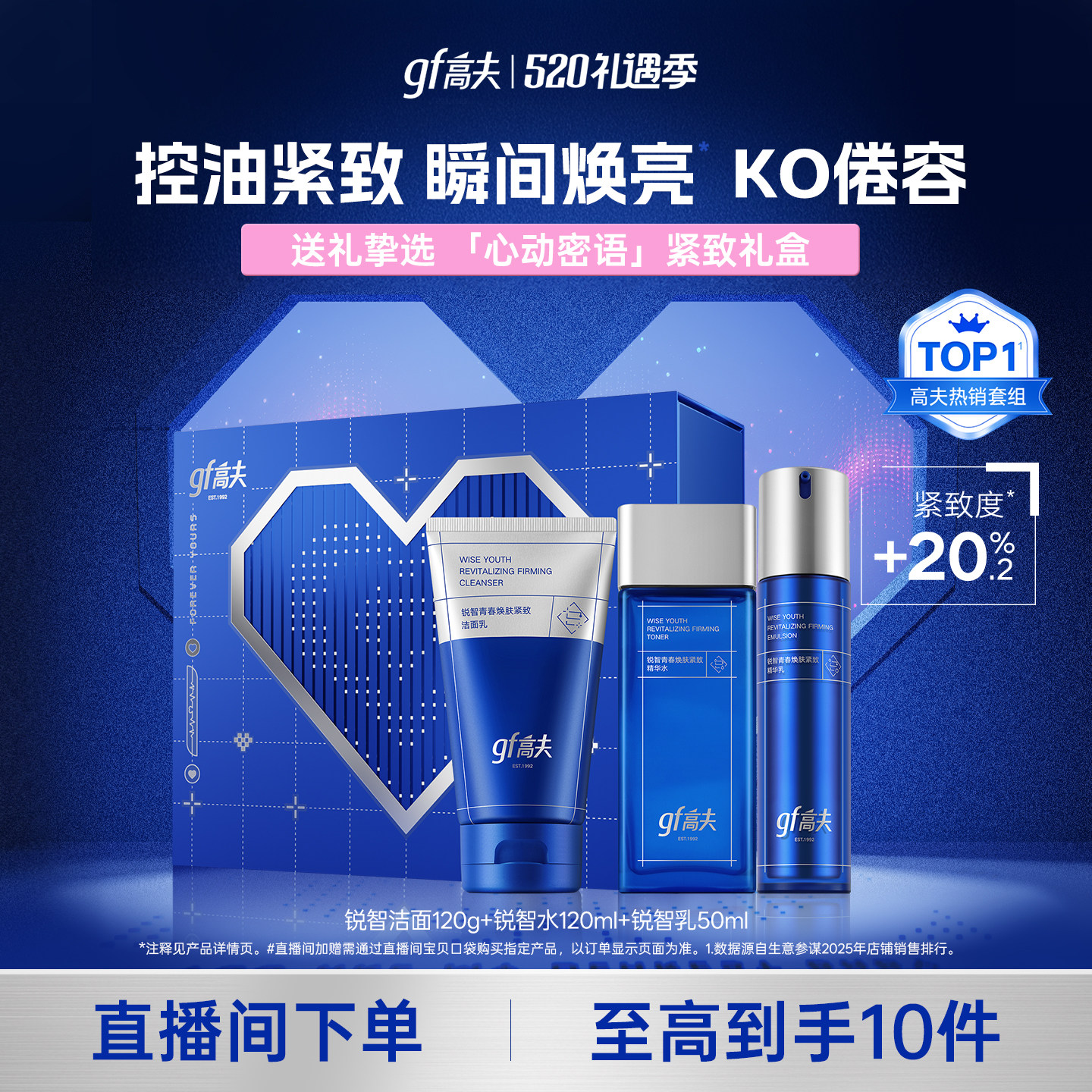 【直播间领补贴】高夫男士护肤套装锐智水乳紧致抗皱控油男生礼盒