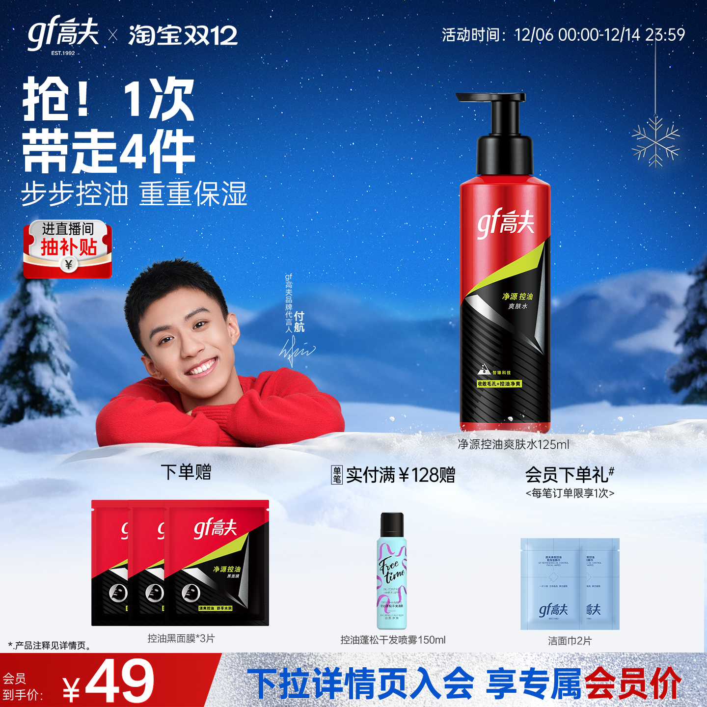 高夫净源控油祛痘男士爽肤水