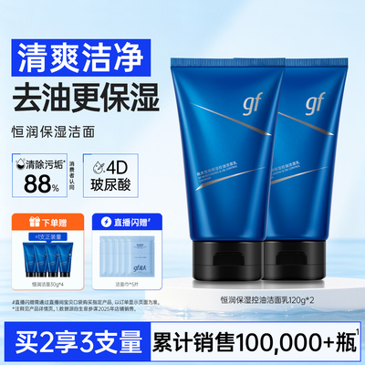 高夫男士专用洗面奶恒润洁面乳清洁清爽控油保湿氨基酸官方正品