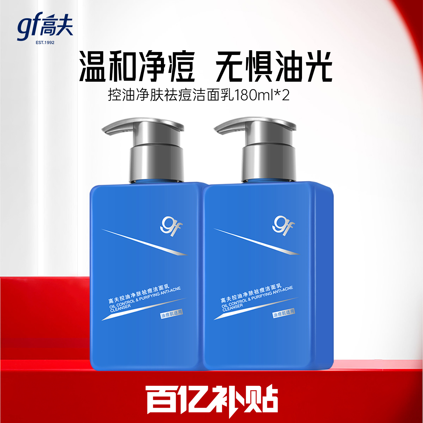 高夫男士清洁保湿温和祛痘洁面乳护肤品油痘肌适用