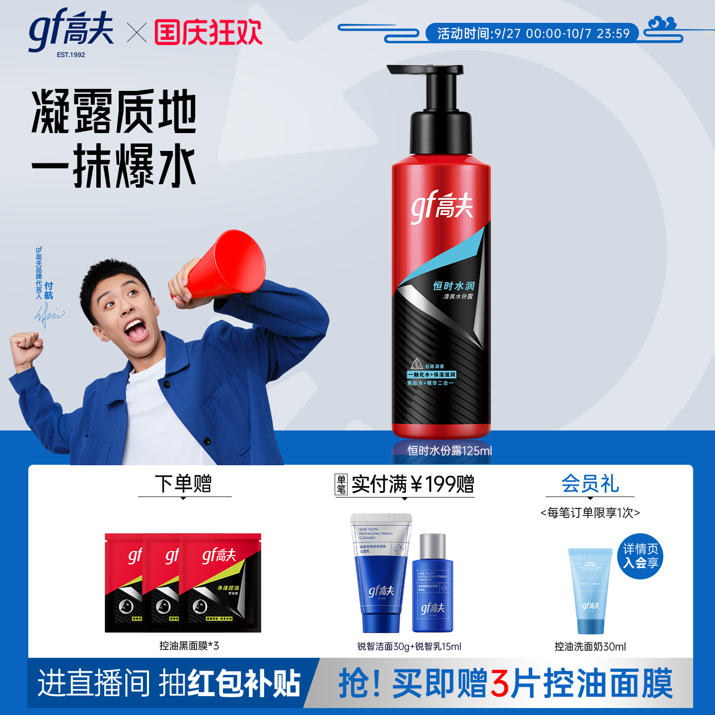高夫男士清爽控油爽肤水恒时水润保湿水份露精华水补水护肤