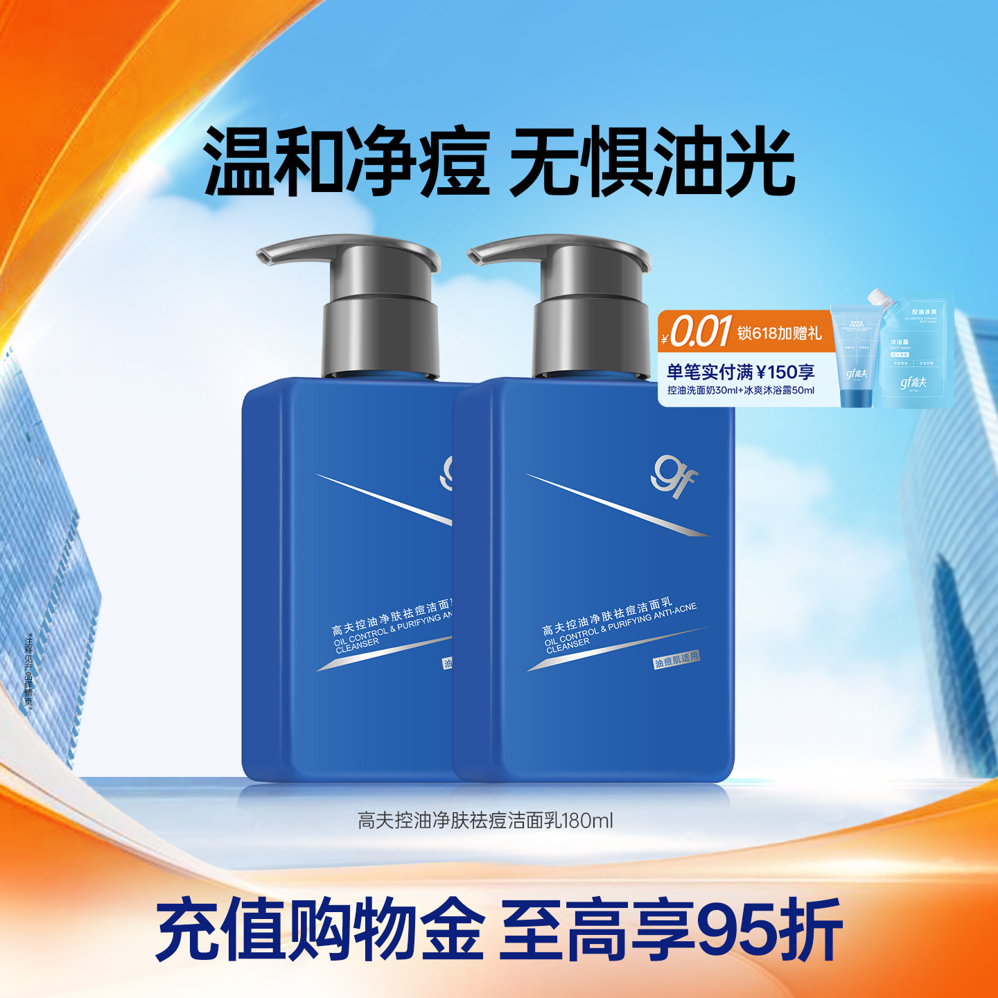 高夫男士清洁保湿温和祛痘洁面乳护肤品油痘肌适用