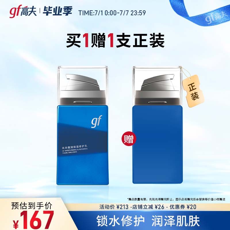 【直播买一送一】高夫恒润男士焕亮修护乳液保湿玻尿酸熬夜乳新品