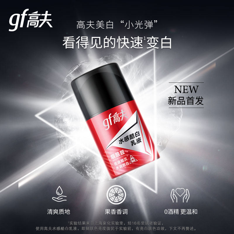 高夫正品男士表白瓶水感酷白烟酰胺美白乳液保湿护肤品表白瓶
