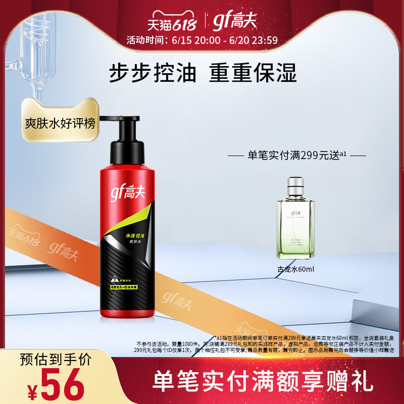 【618立即抢购】高夫净源控油爽肤水补水保湿滋润修护男士护肤