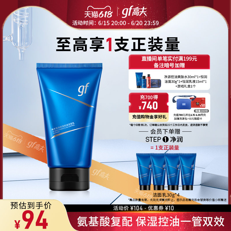 【618立即抢购】高夫恒润保湿控油氨基酸洁面乳男士去油洗面奶