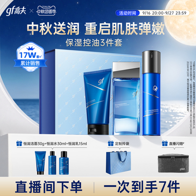 高夫男士护肤品水乳套装恒润礼盒控油保湿补水洗面奶乳液面霜礼物