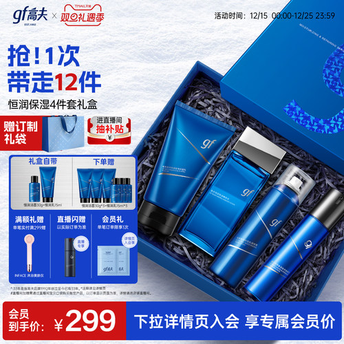 高夫恒润男士水乳套装保湿修护