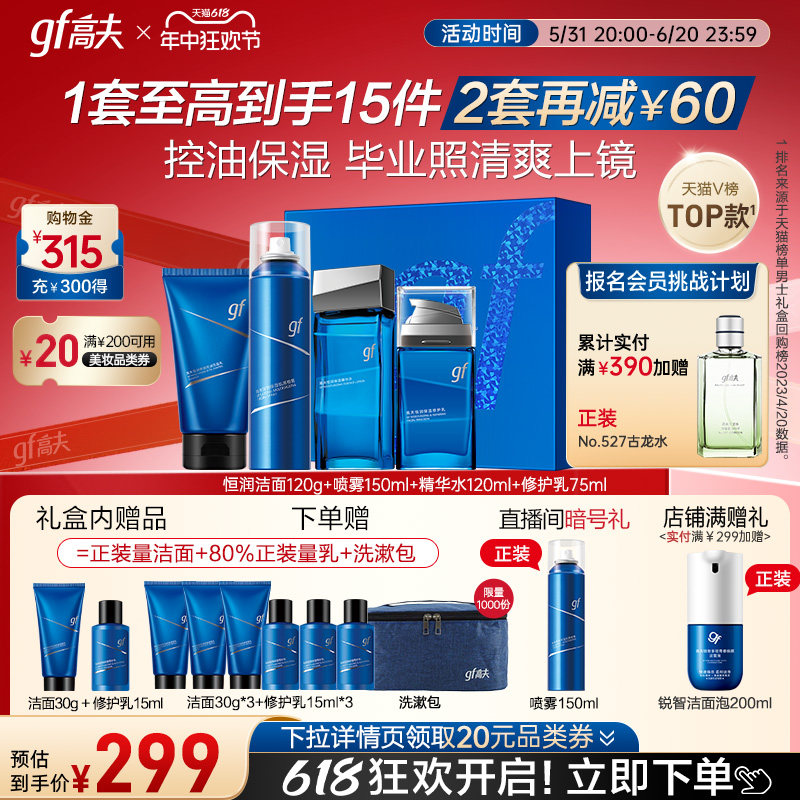 【毕业季礼物】高夫男士护肤套盒恒润礼盒洁面乳水乳套装