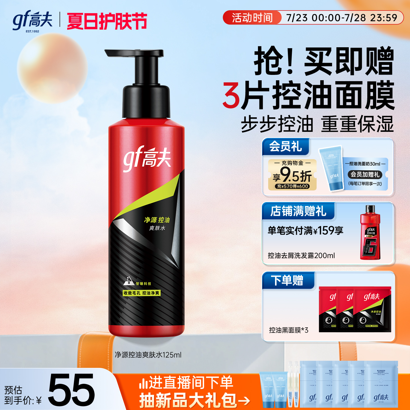 高夫男士爽肤水净源控油舒缓保湿水清爽水油平衡