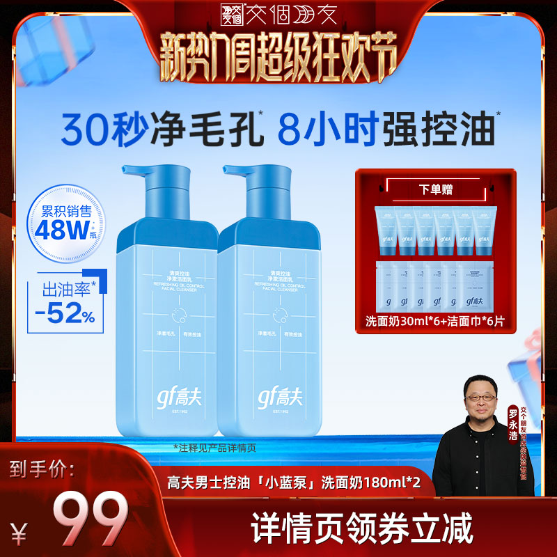 【交个朋友新势力爆款】高夫男士控油小蓝泵洗面奶180ml*2
