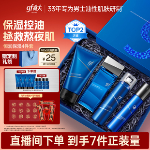 【情人节礼物】高夫男士护肤套装恒润水乳护肤品礼盒男生新年礼物