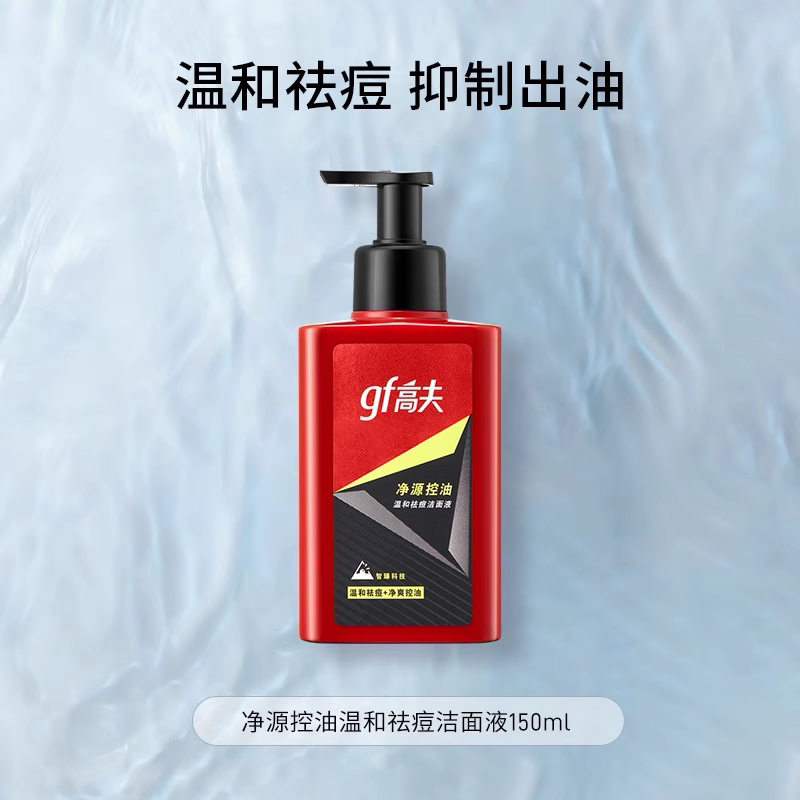 高夫男士专用洗面奶净源控油祛痘清爽洁面乳洁面液旗舰店官方正品