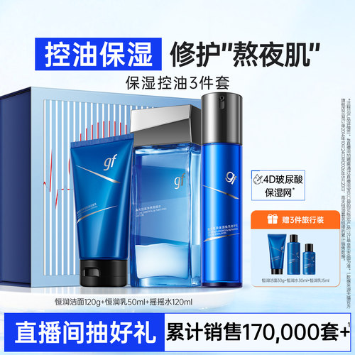 高夫男士护肤品水乳套装恒润礼盒控油保湿补水洗面奶乳液面霜礼物