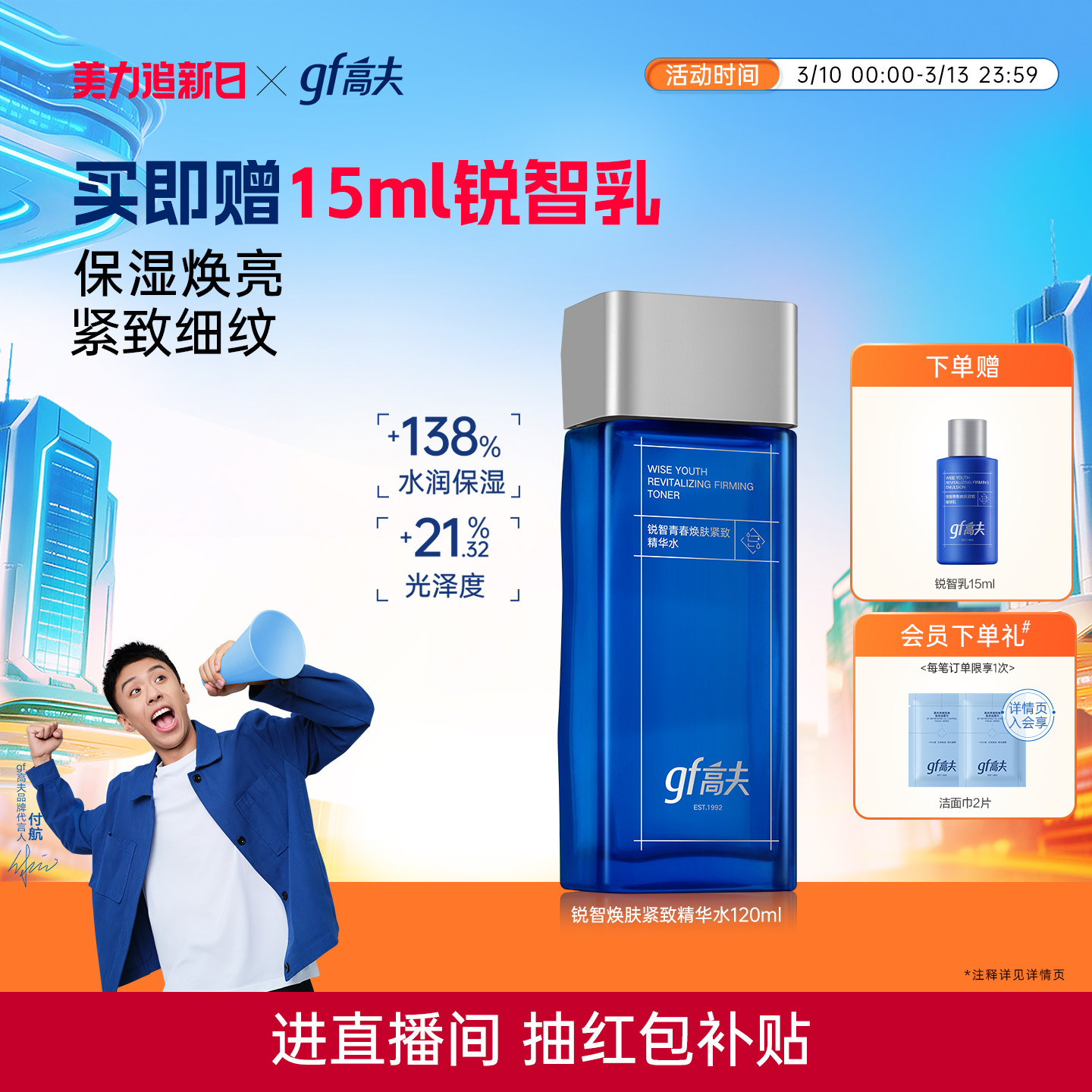 gf高夫男士爽肤水锐智青春焕肤精华水紧致淡纹清爽保湿控油护肤品