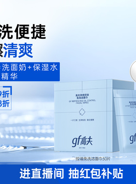 gf高夫男士专用净爽免洗洁面巾8小时控油清洁清爽洗脸护肤二合一