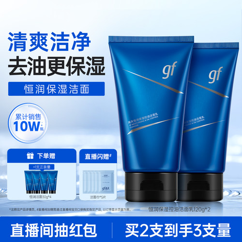 高夫恒润保湿控油洁面乳