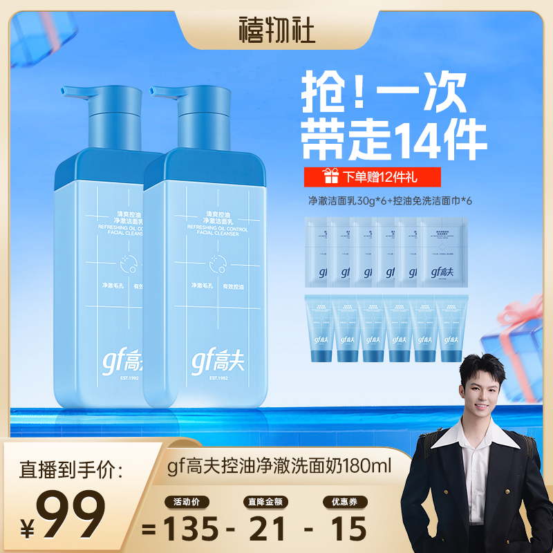 【禧物社】gf高夫清爽控油净澈洁面男士洗面奶