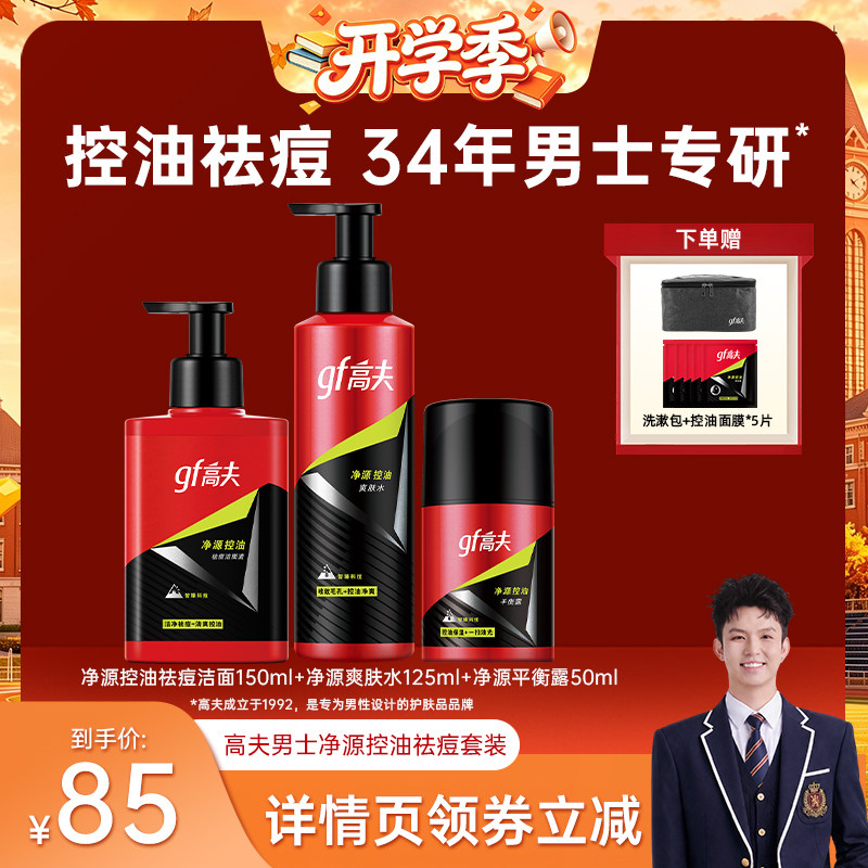 【禧物社】高夫男士护肤品套装净源控油祛痘洗面奶爽肤水乳液