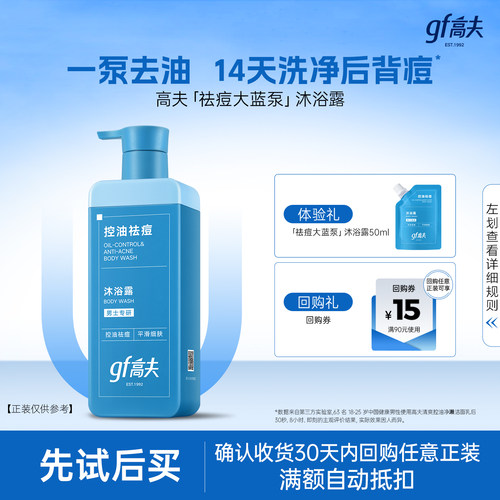 【U先试用】高夫控油祛痘大蓝泵沐浴露50ml