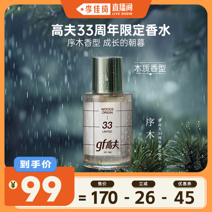 【李佳琦直播间】gf高夫33周年限定男士淡香水