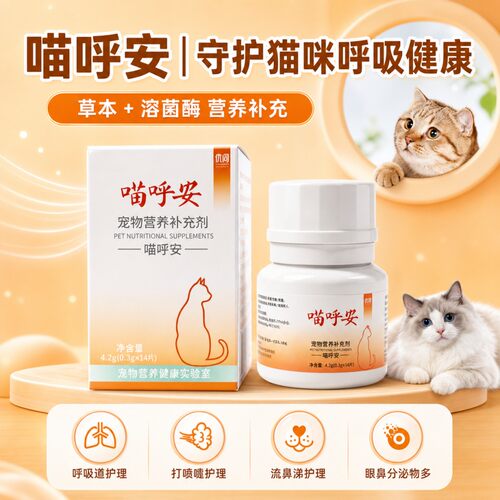 术问喵呼安猫感冒咳嗽宠物口鼻猫肉瘤艾滋慢毒宠物辅助营养补充剂