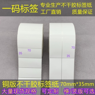 7cm三防热敏 吊牌贴纸3.5 铜版 标签纸70 纸 横 35mm不干胶条码 竖版