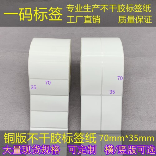 两材质可选加粘铜版/热敏不干胶